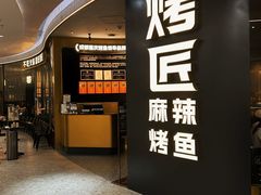 -烤匠麻辣烤鱼(重庆万象城店)