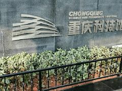 -重庆科技馆