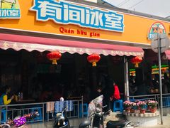 门面-有间冰室(侨港风情街店)