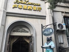 -卢布里西餐厅(海拉尔店)