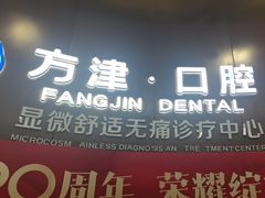 -方津口腔(旺墩路店)