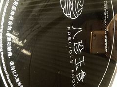 -八珍玉食鸡煲·打边炉(印象城店)