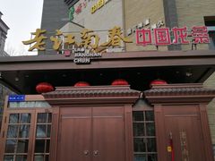 门面-老江南春·中国龙菜(衡山路店)