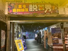 -喜剧部落脱口秀(三里屯店)