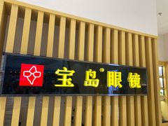 -宝岛眼镜(黄岛店)