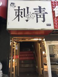 -奇文堂专业纹身馆