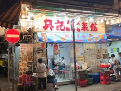 门面-兴记菜馆
