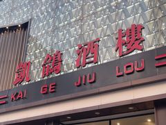 -凯鸽酒楼(振兴街店)