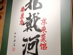-东来菜馆•手抓海鲜家常菜•海鲜锅贴(鸽子窝店)