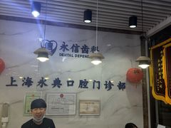 -永信齿科·永典口腔门诊部(浦东店)