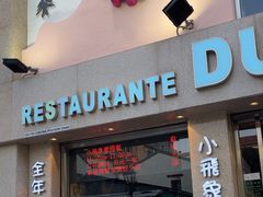 -小飞象葡国餐