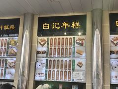 -清真·白记年糕(牛街北口店)