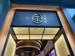 门面-许家菜.艺创菜(仁和新城店)
