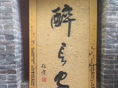 -醉长安(南门总店)