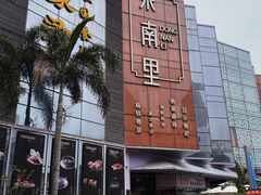 -东南里湖景餐厅·新闽菜(浦西万达店)