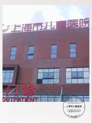 -上海市儿童医院(泸定路院区)