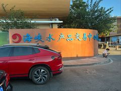 -海峡水产品交易中心(海鲜交易区)