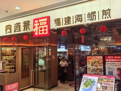 -四道菜·福建菜馆(莆田万达店)