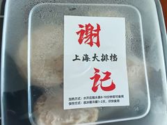 -谢记上海大排档(长寿路店)