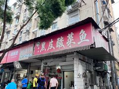-黑皮酸菜鱼(三山街店)
