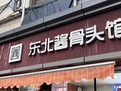 -东北酱骨头馆(蓁巷店)