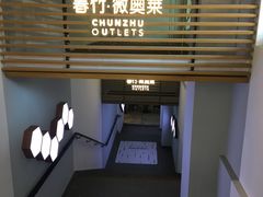 -春竹·微奥莱(北京西路店)
