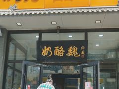 -奶酪魏(牛街总店)