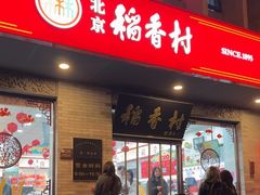 -北京稻香村(零号店)