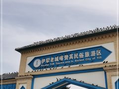 -伊犁老城喀赞其民俗旅游区