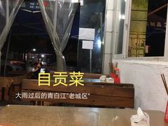 -自贡馆老字号(青江东路店)