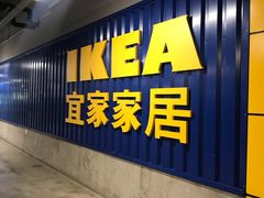 门面-宜家·瑞典风味餐厅(无锡店)