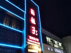 门面-面辣子·陕西家乡菜(长安店)