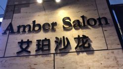 -Amber Salon艾珀沙龙