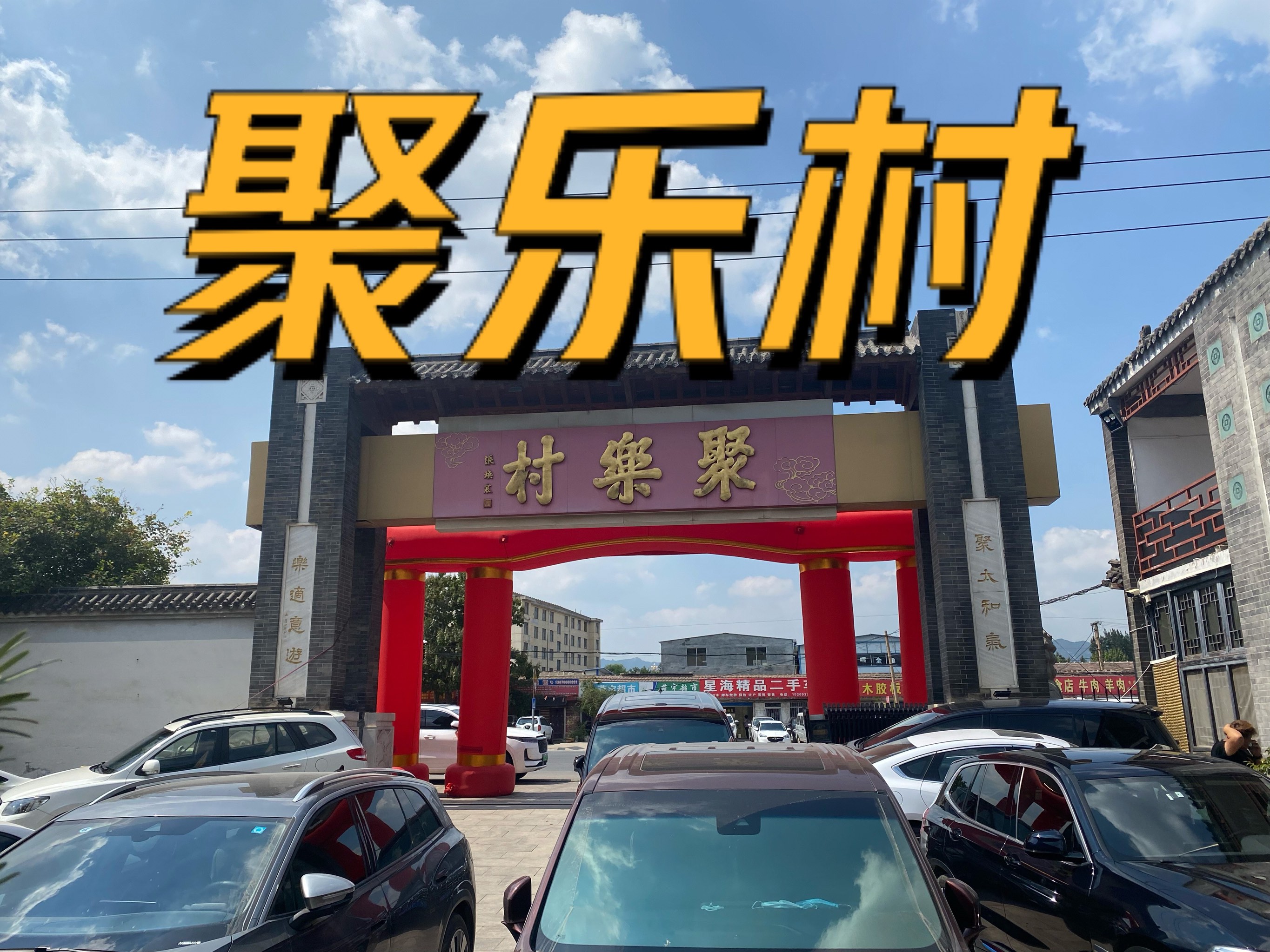 博山聚乐村总店图片