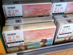 垦丁的晚霞伴手礼-三只松鼠生活馆(芜湖弋江金鹰店)