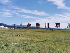 -敕勒川草原文化旅游区