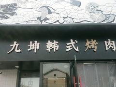 门面-九坤韩式烤肉(建发阅彩城店)