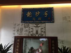 门面-龙抄手(春熙路总店)