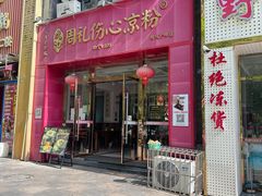 -姚记.周礼伤心凉粉(时代广场店)