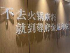 -蓉府金足印象(清江西路店)