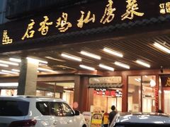 -启香鸡私房菜(湖景店)