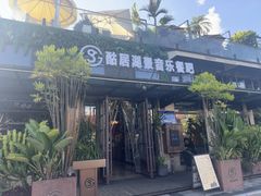 -酤居湖景音乐餐吧(安宁店)
