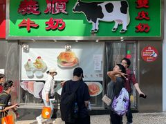 -义顺牛奶公司(新马路老店)