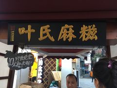 门面-叶氏麻糍(鼓浪屿店)