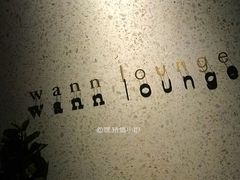 -wann lounge 低温慢煮牛排·清吧