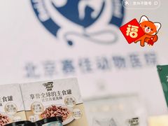 -北京赛佳动物医院