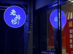 -金典银峰老鹅馆·昆山菜(亭林公园店)