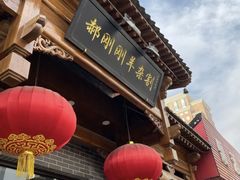 -郝刚刚羊杂割(柳巷店)