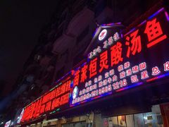 -苗家恒灵酸汤鱼-跳水牛肉连锁店(凯里总店)
