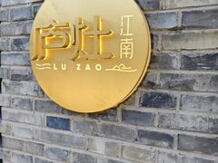 -庐灶江南·江南菜·四合院Bistro(东直门雍和宫·原华侨宾馆店)